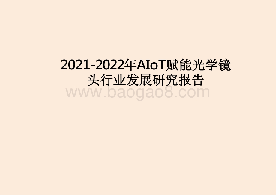 2021-2022年AIoT赋能光学镜头行业发展研究报告.pdf_第1页