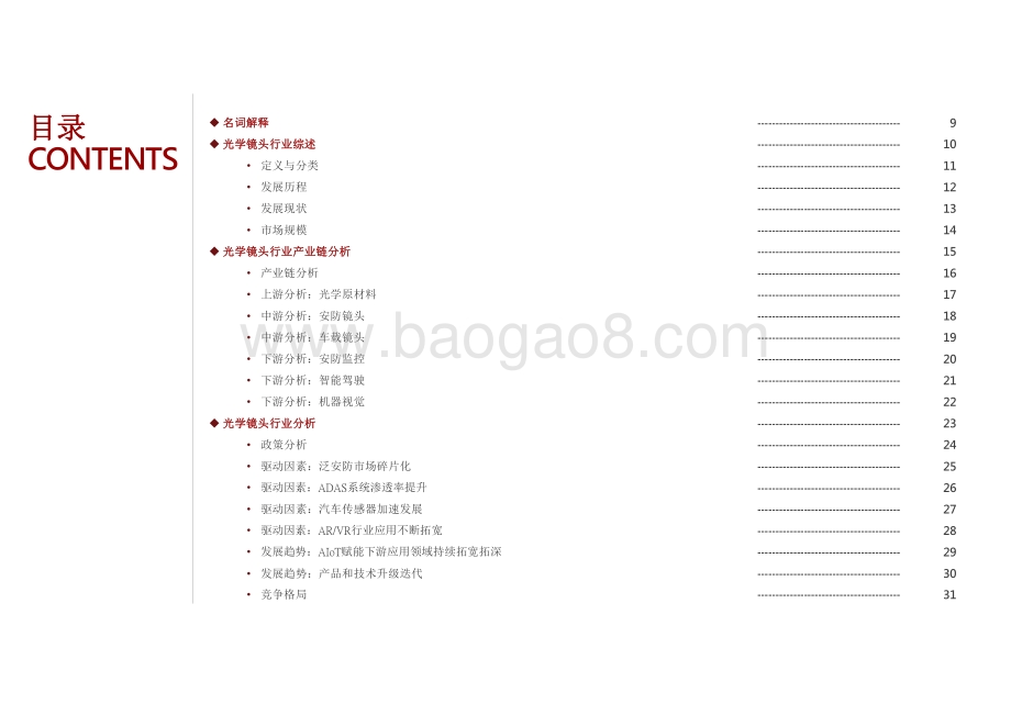 2021-2022年AIoT赋能光学镜头行业发展研究报告.pdf_第2页