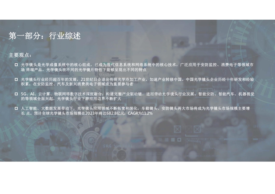 2021-2022年AIoT赋能光学镜头行业发展研究报告.pdf_第5页