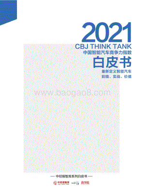 2021年中国智能汽车竞争力指数白皮书-中经报智库_46页_1mb.pdf