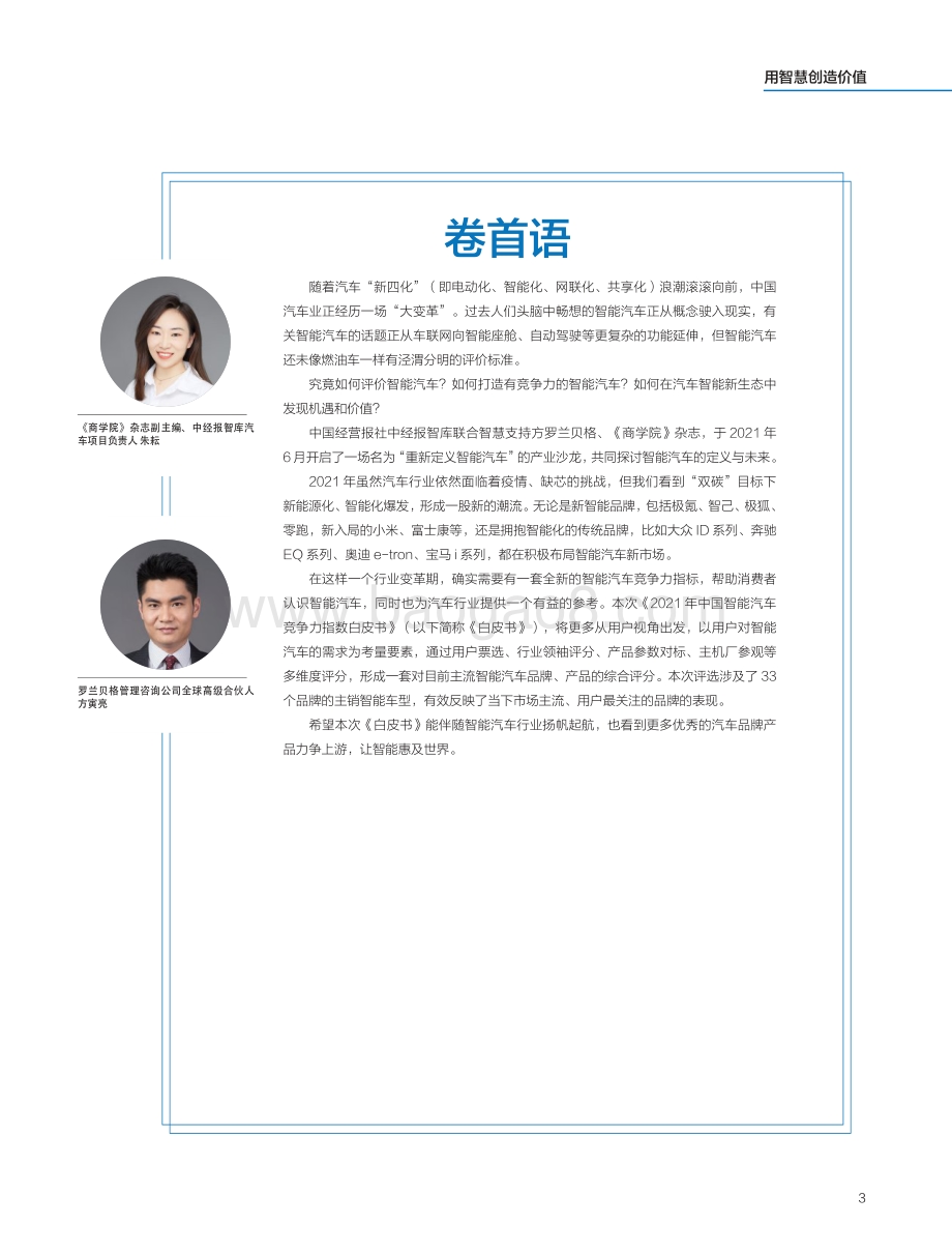 2021年中国智能汽车竞争力指数白皮书-中经报智库_46页_1mb.pdf_第2页