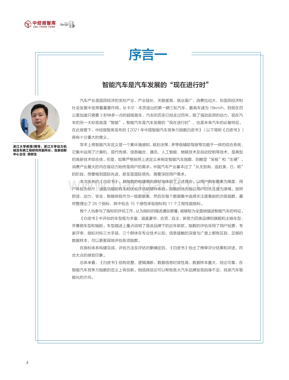 2021年中国智能汽车竞争力指数白皮书-中经报智库_46页_1mb.pdf_第3页