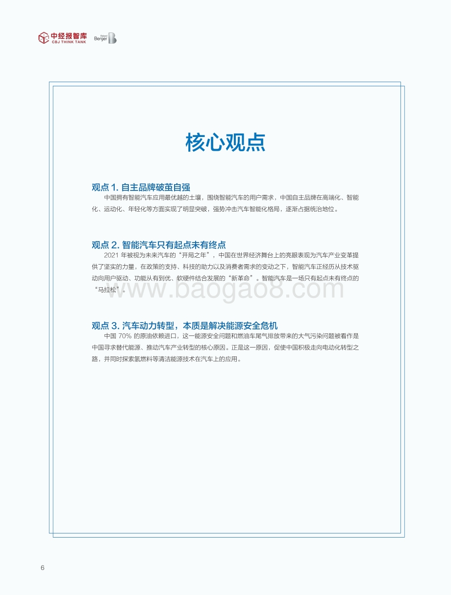 2021年中国智能汽车竞争力指数白皮书-中经报智库_46页_1mb.pdf_第5页