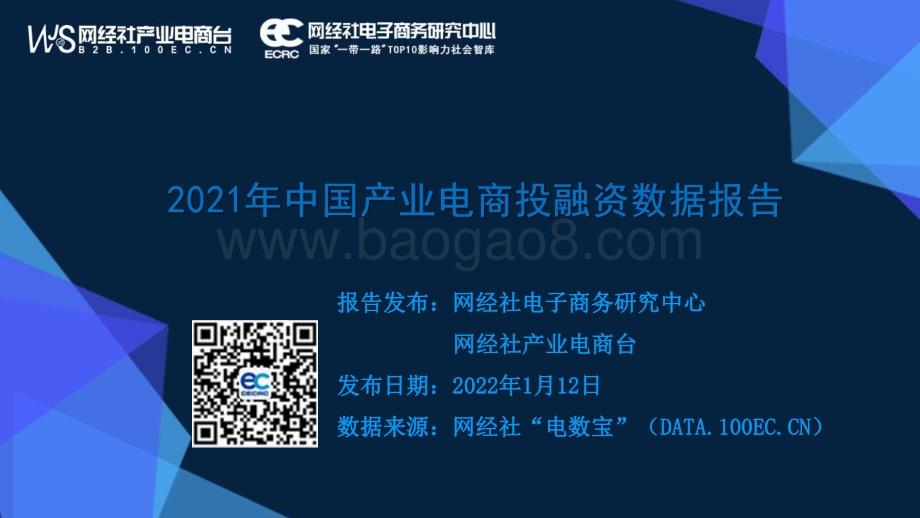 2021年中国产业电商投融资数据报告_54页_6mb.pdf_第1页