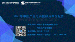 2021年中国产业电商投融资数据报告_54页_6mb.pdf