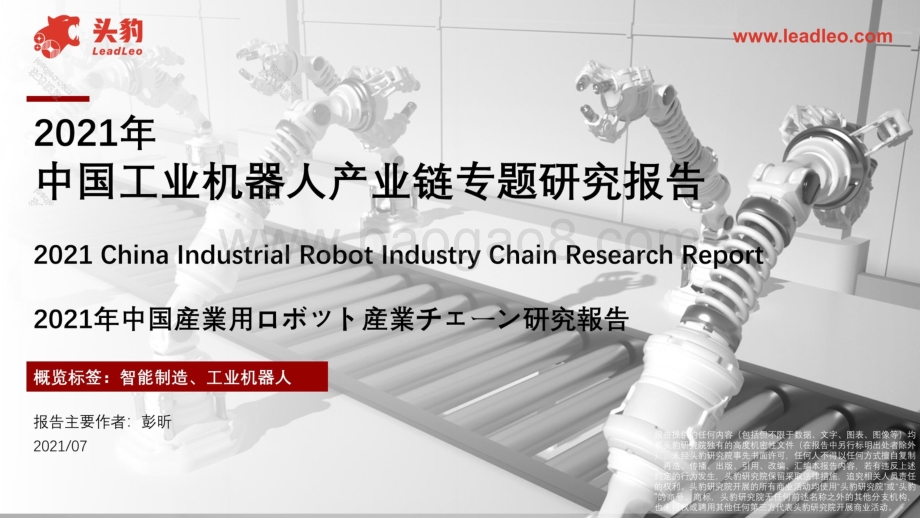 2021年中国工业机器人产业链专题研究报告22页13mb.pptx_第1页