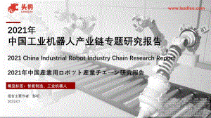 2021年中国工业机器人产业链专题研究报告22页13mb.pptx