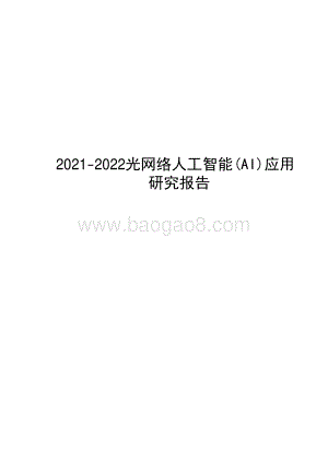2021-2022光网络人工智能(AI)应用研究报告.pdf
