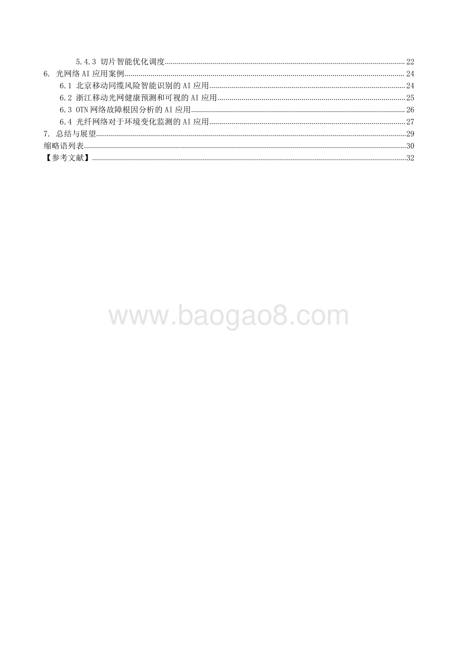 2021-2022光网络人工智能(AI)应用研究报告.pdf_第3页
