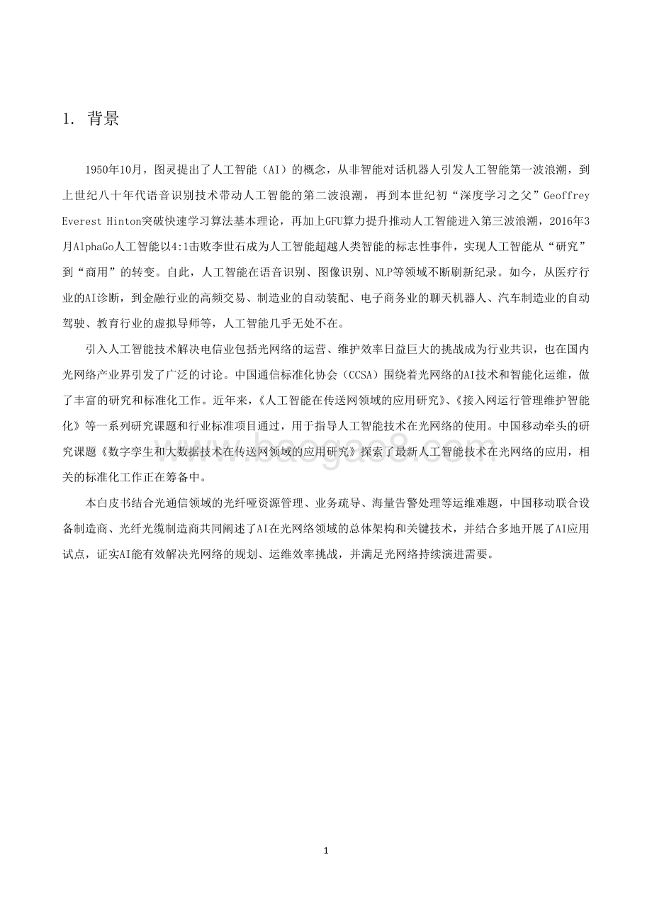 2021-2022光网络人工智能(AI)应用研究报告.pdf_第4页