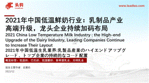 2021年中国低温鲜奶行业：乳制品产业高端升级龙头企业持续加码布局_44页_37mb.pdf