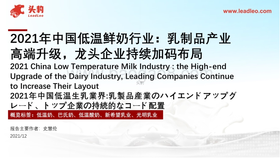 2021年中国低温鲜奶行业：乳制品产业高端升级龙头企业持续加码布局_44页_37mb.pdf_第1页