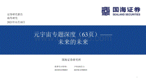 元宇宙专题深度63页未来的未来6mb.pptx