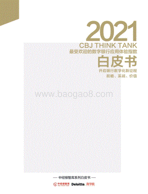 2021年最受欢迎的数字银行应用体验指数白皮书-中经报智库_38页_1mb.pdf