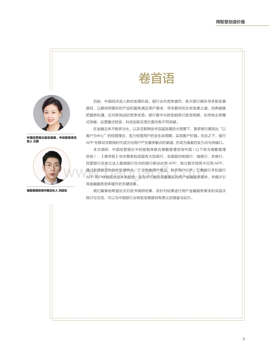 2021年最受欢迎的数字银行应用体验指数白皮书-中经报智库_38页_1mb.pdf_第2页