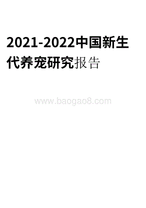 2021-2022中国新生代养宠研究报告.pdf