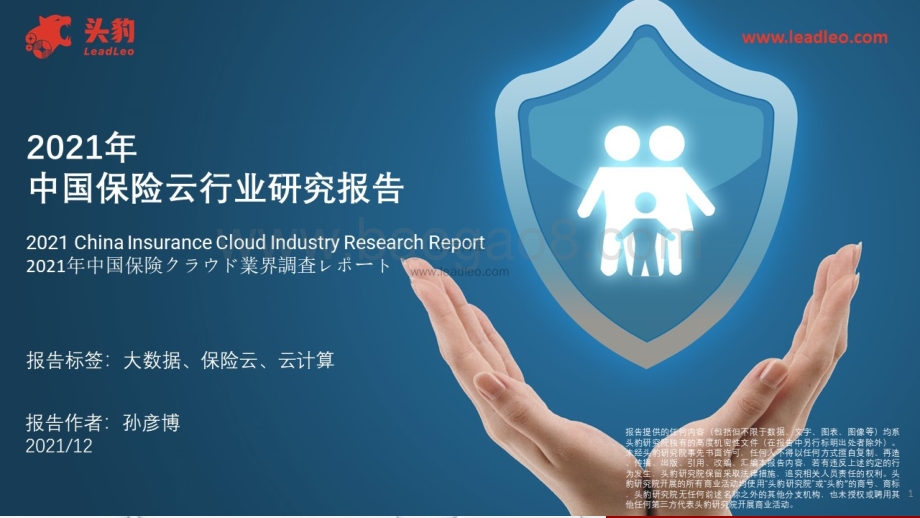 2021年中国保险云行业研究报告_40页_7mb.pdf_第1页