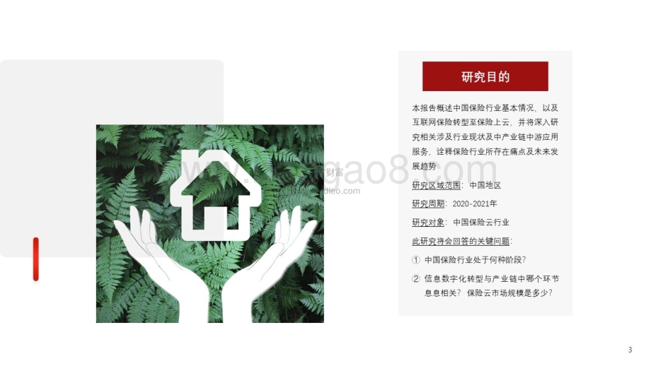 2021年中国保险云行业研究报告_40页_7mb.pdf_第3页