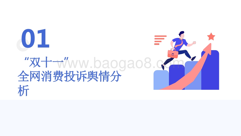2021-2022年“双十一”消费投诉数据分析报告.pdf_第2页