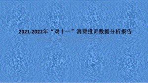 2021-2022年“双十一”消费投诉数据分析报告.pdf