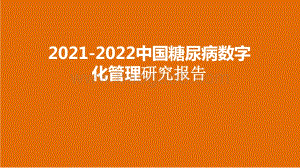 2021-2022中国糖尿病数字化管理研究报告.pptx