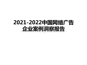 2021-2022中国网络广告企业案例洞察报告.pdf