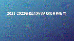 2021-2022美妆品牌营销战果分析报告.pdf