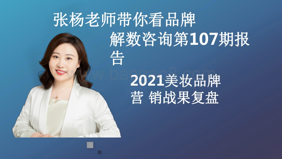 2021-2022美妆品牌营销战果分析报告.pdf_第2页