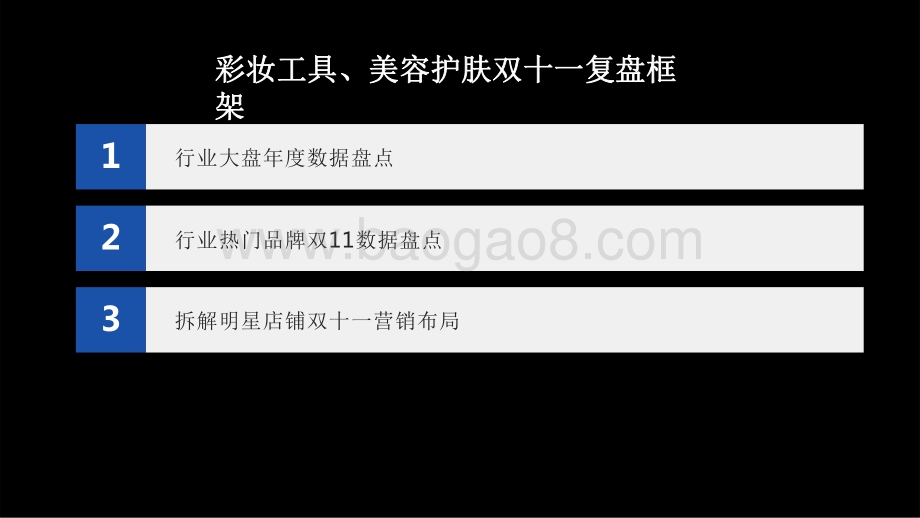 2021-2022美妆品牌营销战果分析报告.pdf_第3页