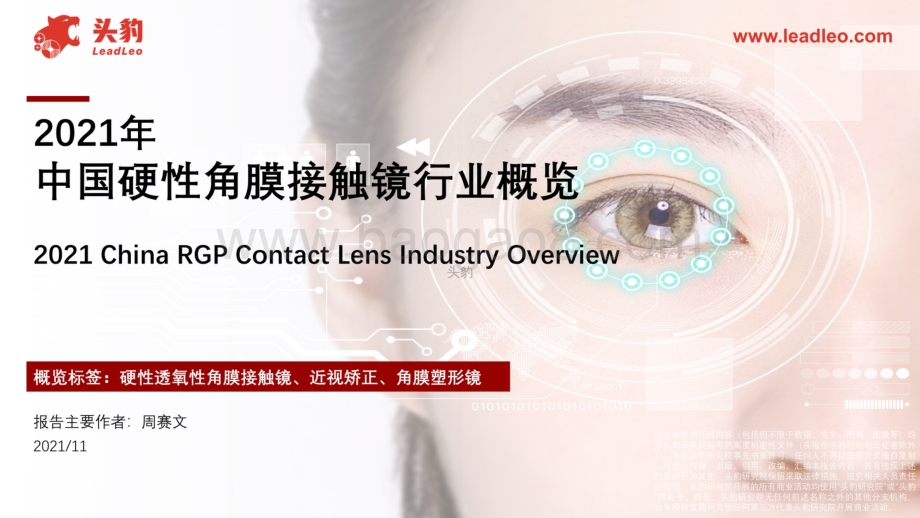 2021年中国硬性角膜接触镜行业概览_36页_24mb.pdf_第1页