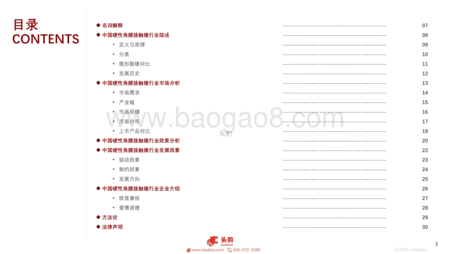 2021年中国硬性角膜接触镜行业概览_36页_24mb.pdf_第3页