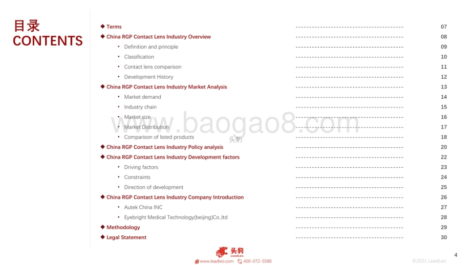 2021年中国硬性角膜接触镜行业概览_36页_24mb.pdf_第4页