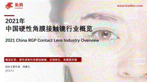 2021年中国硬性角膜接触镜行业概览_36页_24mb.pdf