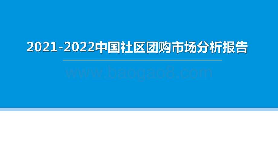 2021-2022中国社区团购市场分析报告.pdf_第1页