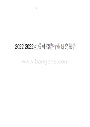 2022-2022互联网招聘行业研究报告.pdf