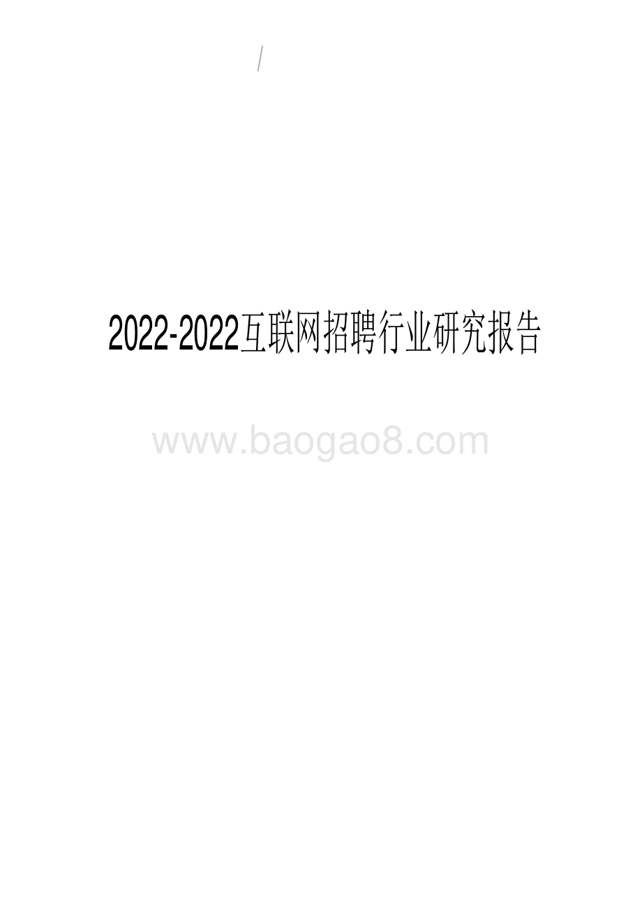2022-2022互联网招聘行业研究报告.pdf_第1页