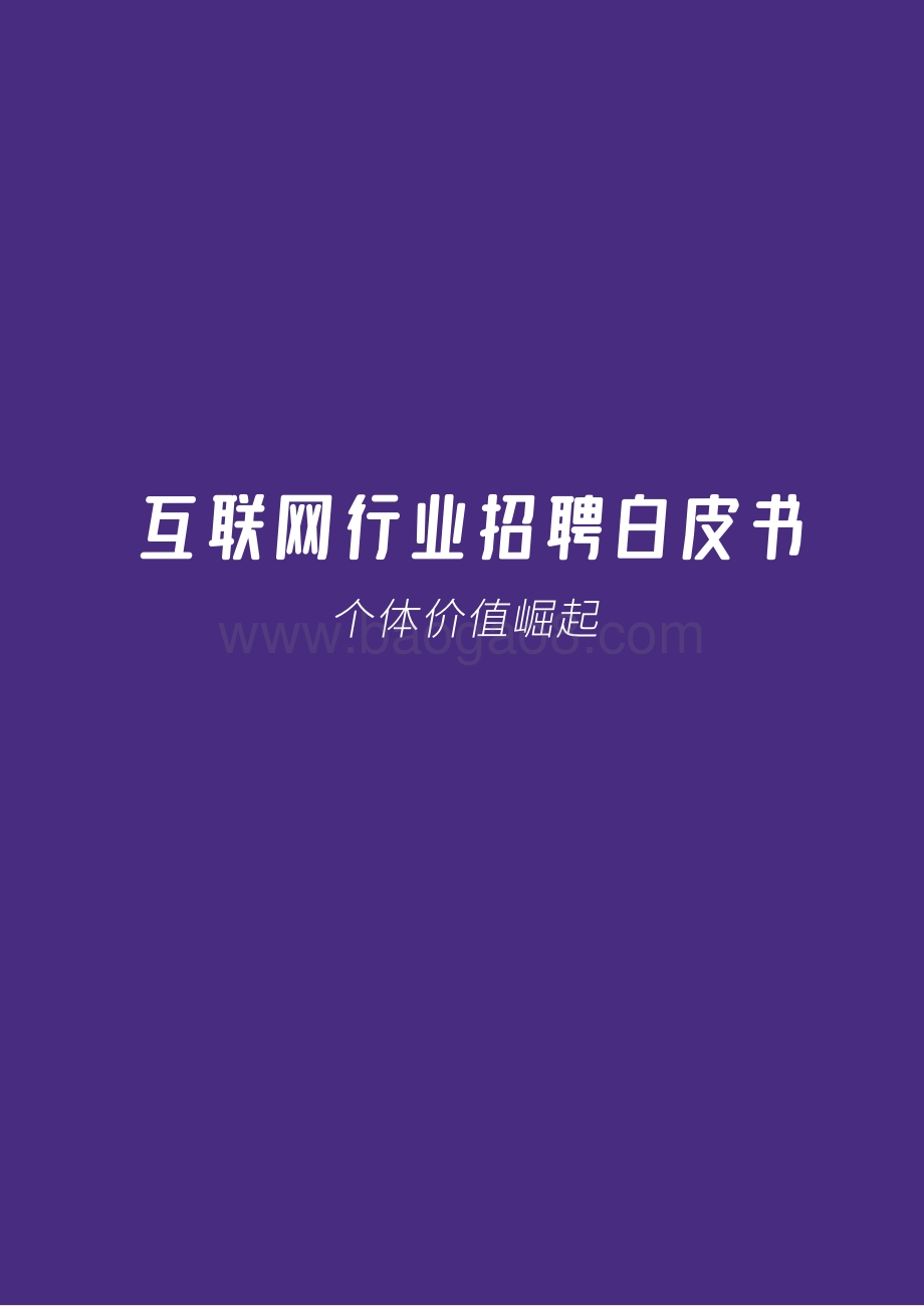 2022-2022互联网招聘行业研究报告.pdf_第2页