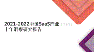2021-2022中国SaaS产业十年洞察研究报告.pdf