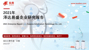2021年泽达易盛企业研究报告_47页_36mb.pdf