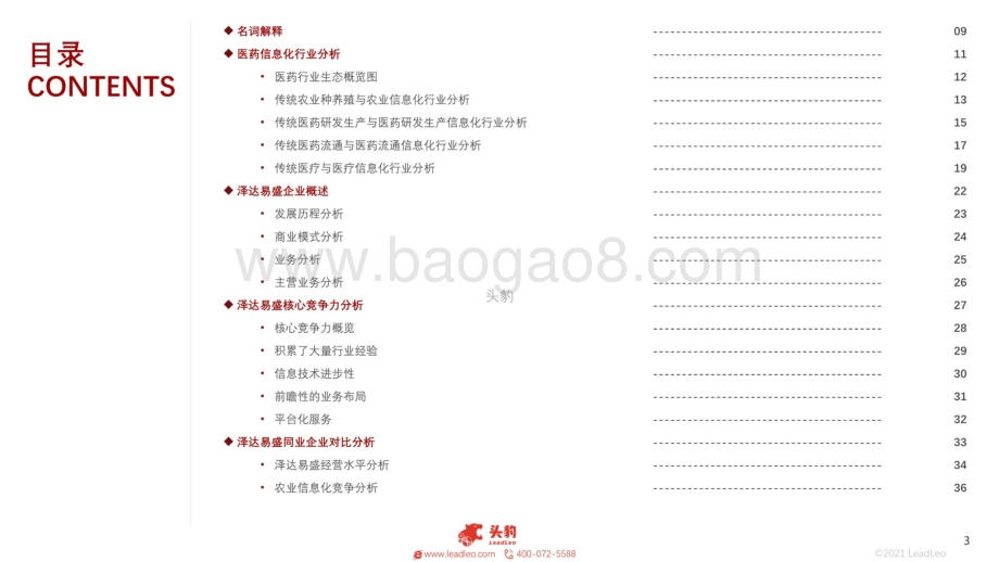 2021年泽达易盛企业研究报告_47页_36mb.pdf_第3页