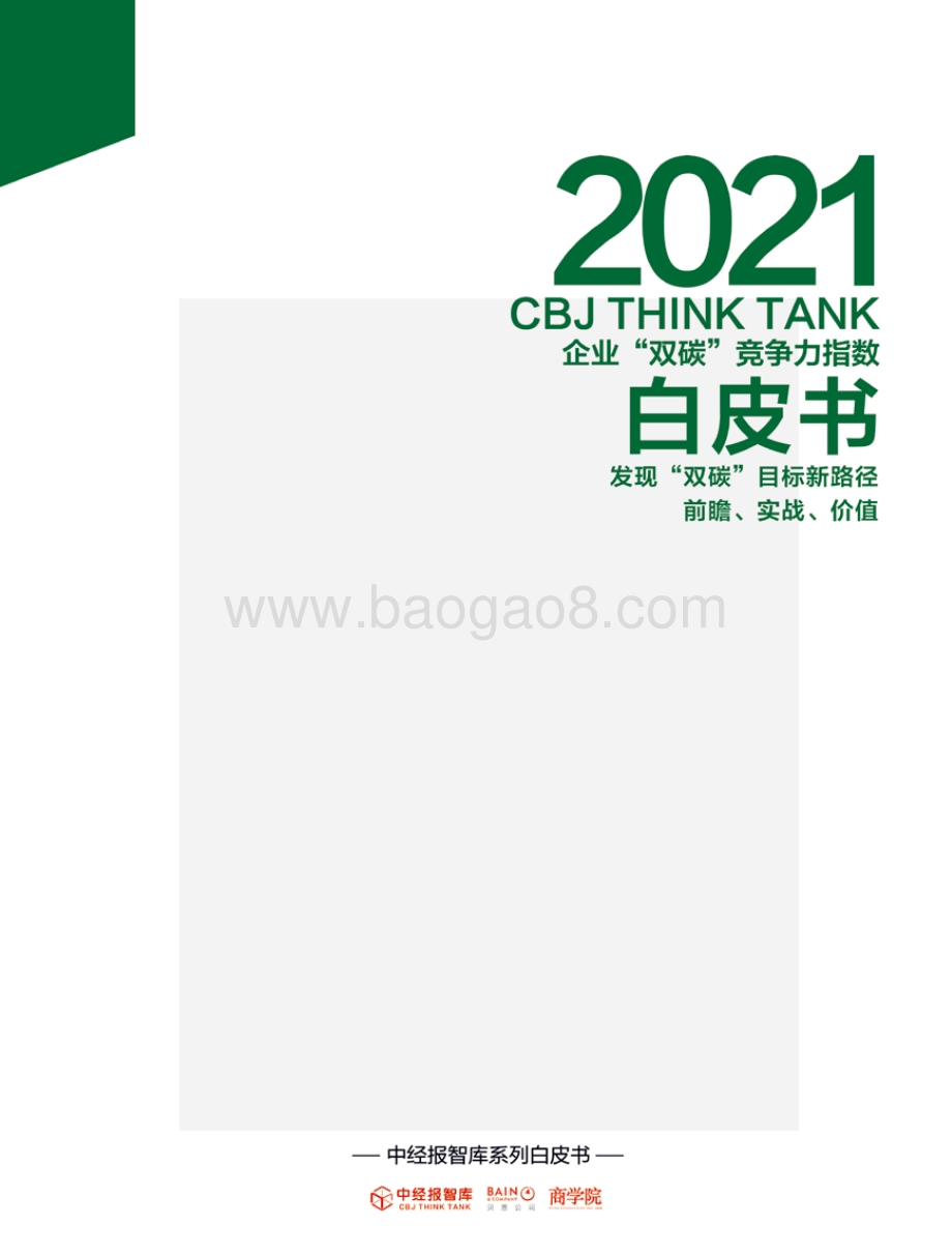 2021年企业“双碳”竞争力指数白皮书_10页_852kb.pdf_第1页
