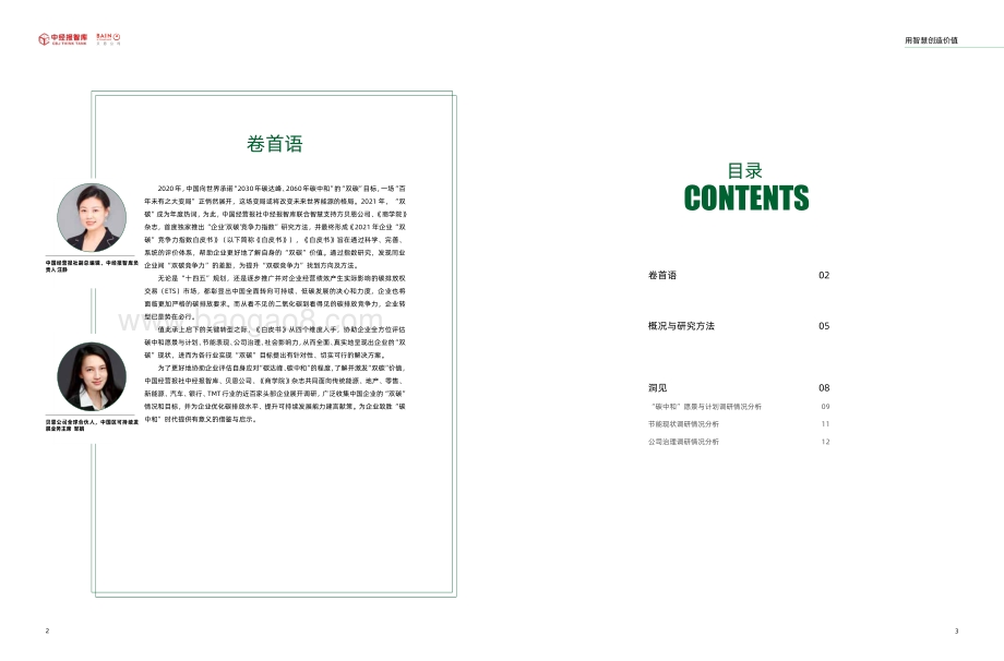 2021年企业“双碳”竞争力指数白皮书_10页_852kb.pdf_第2页