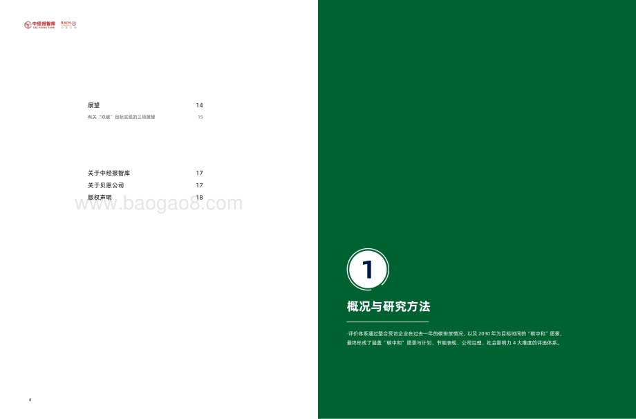 2021年企业“双碳”竞争力指数白皮书_10页_852kb.pdf_第3页