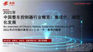 2021年中国整车控制器行业概览：集成化、域控化发展_42页_17mb.pdf