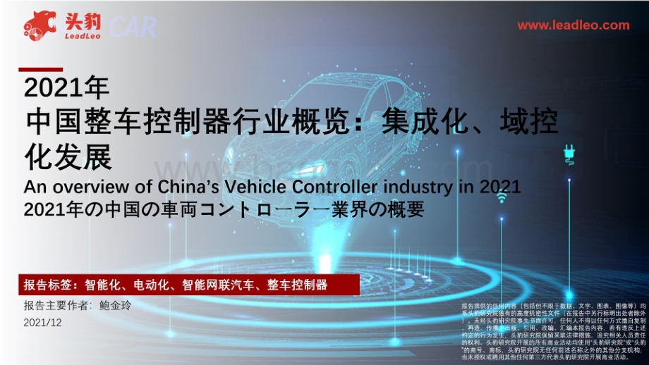 2021年中国整车控制器行业概览：集成化、域控化发展_42页_17mb.pdf_第1页