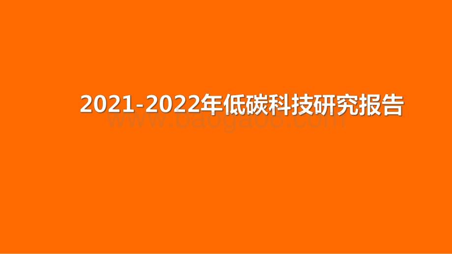 2021-2022年低碳科技研究报告.pdf_第1页