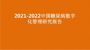 2021-2022中国糖尿病数字化管理研究报告.pdf