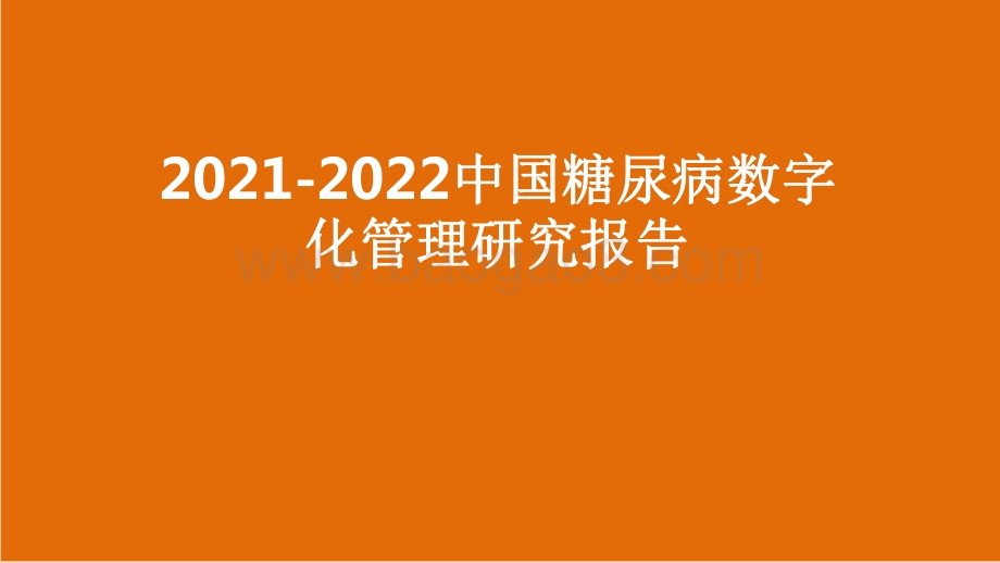 2021-2022中国糖尿病数字化管理研究报告.pdf_第1页