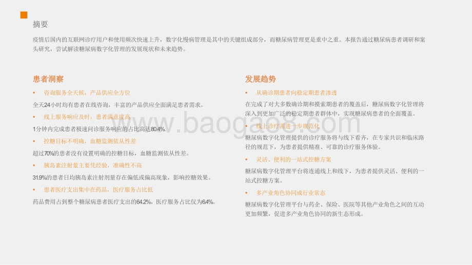 2021-2022中国糖尿病数字化管理研究报告.pdf_第2页