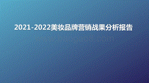 2021-2022美妆品牌营销战果分析报告.pptx
